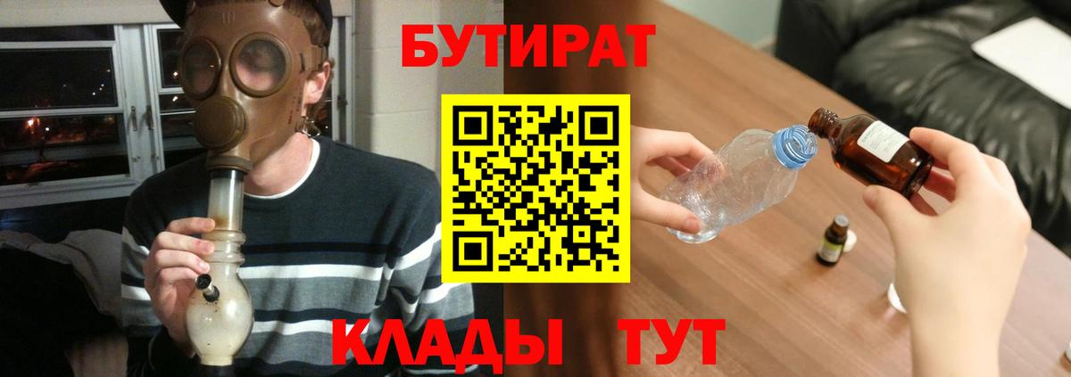 Южно-Сахалинск  БУТИРАТ 1.4BDO  Вход с VPN 