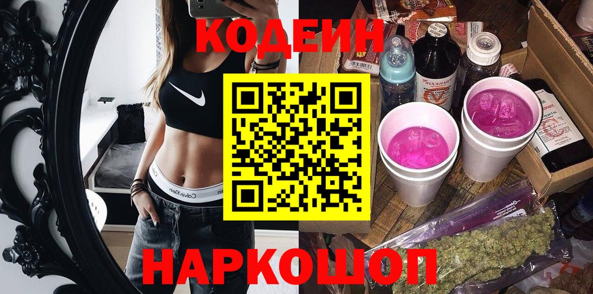 Кодеин напиток Lean (лин) Южно-Сахалинск